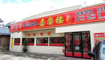 嘉宴楼 鳩ヶ谷店 - 川口市