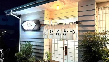 大勝 - 那須塩原市