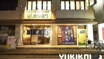 大釜もつ煮 五右衛門 古川駅前店 - 大崎市