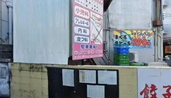 大阪王将 枚方市駅店 - 枚方市