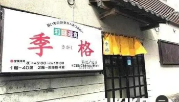 季格 - 大崎市