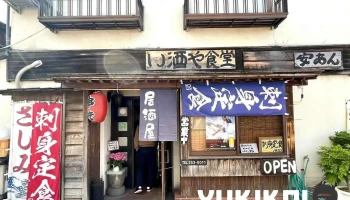 安あん - 糸魚川市