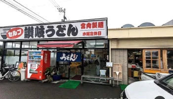 宮内製麺 - 四国中央市