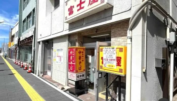 富士屋 - 大崎市
