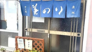 寿司処・食事処 美のり - 豊後高田市