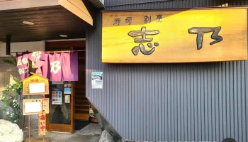 寿司割烹 志乃 - 糸魚川市