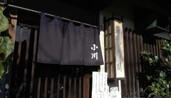 小川家 - 下田市