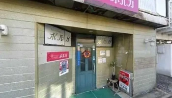 小料理 ふみ - 萩市