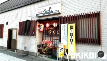 居酒屋 つくし - 上山市