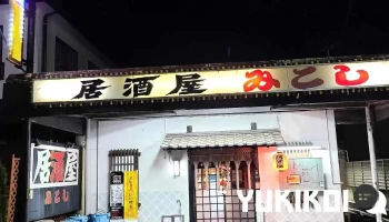 居酒屋 みこし - 那須塩原市