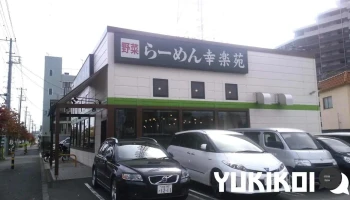 幸楽苑 鳩ヶ谷里店 - 川口市