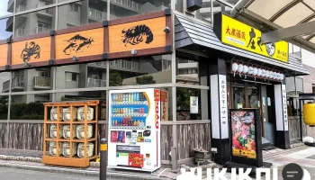 庄や 鳩ヶ谷店 - 川口市