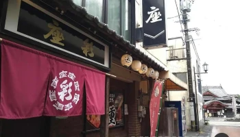 彩座 - 山鹿市