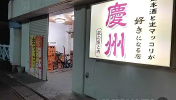 慶州 「日本酒と生マッコリが好きになる店 萩の魚と肉」 - 萩市