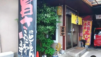 拉麺さとう - 上山市