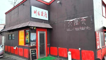 新中国料理 川香菜房 2号店 - 大崎市