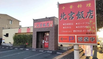 新中華菊池中央店 - 菊池市