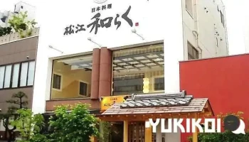 日本料理 松江 和らく - 松江市