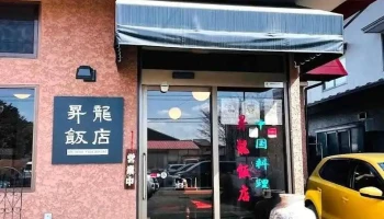 昇龍飯店 - 那須塩原市