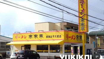 来来亭 奈良女子大前店 - 奈良市