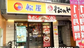 松屋 浦和仲町店（松のや併設） - さいたま市