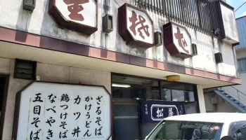 松屋そば店 - 那須塩原市