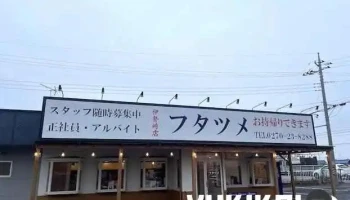極濃湯麺 フタツメ 伊勢崎店 - 伊勢崎市