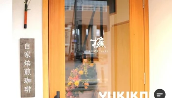 樵Cafe(きこりかふぇ) - 糸魚川市
