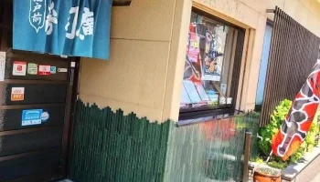 江戸前 すし廣 - 糸魚川市