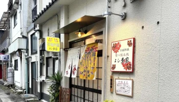 沖縄料理 よし多家 - 豊後高田市