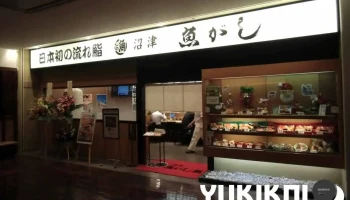 沼津魚がし鮨 流れ鮨 流山おおたかの森店 - 流山市