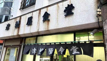 津軽屋食堂 - 函館市