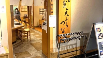 活魚天ぷら つな八 品川インターシティ店 - 港区