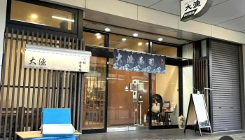 海鮮・寿司処大漁 - 見附市