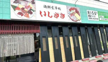 海鮮食事処 いしざき - 小美玉市