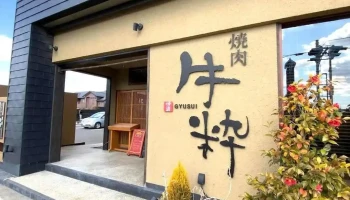 漢方和牛焼肉 牛粋 - 大崎市
