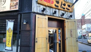 炉端焼き こにこ - 松江市