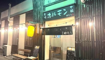 炎家田むら - 川口市