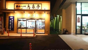 炭火くしやき 鳥泉亭 鉾田アクロス店 - 鉾田市