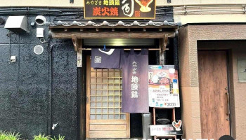 炭火焼 司 - 延岡市