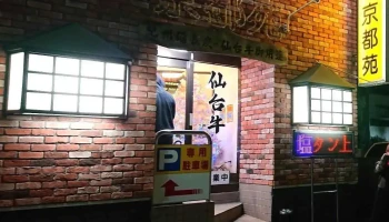 炭火焼 焼肉ハウス 京都苑(キョウトエン) - 塩竈市