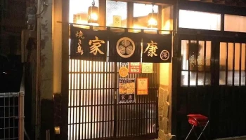焼とり・一品料理 家康 - 延岡市