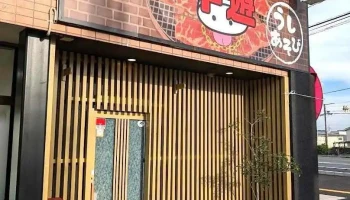 焼肉 牛遊 小野田店 - 山陽小野田市