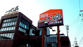 焼肉レストラン一心亭 五所川原本店 - 五所川原市