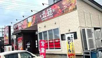 焼肉五苑五所川原店 - 五所川原市