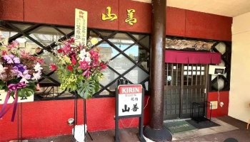 焼肉山善 - 糸魚川市
