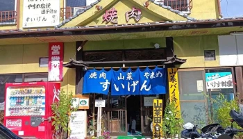 焼肉水源 - 阿蘇市