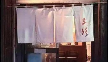 焼豚ラーメン三條 - 笠松町