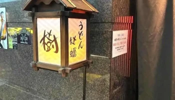 牡蠣と饂飩 Itsuki(樹) - 寝屋川市