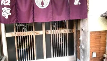 石亭 - 大崎市